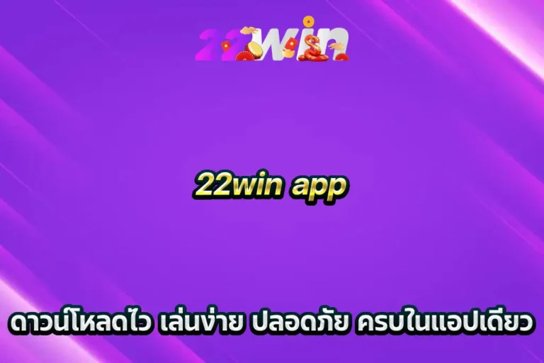 22win-app-ดาวน์โหลดไว-เล่นง่าย-ปลอดภัย-ครบในแอปเดียว-768x512