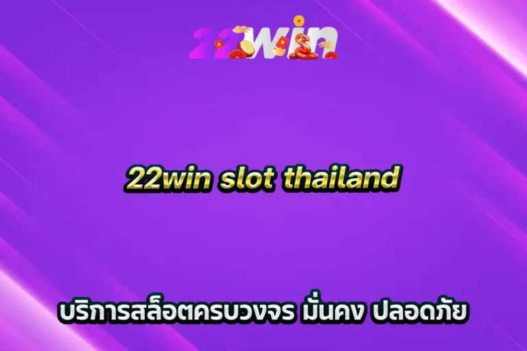 22win-slot-thailand-บริการสล็อตครบวงจร-มั่นคง-ปลอดภัย-768x512